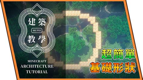 麥塊 圓形建築|《Minecraft》建築教學 基礎形狀篇 